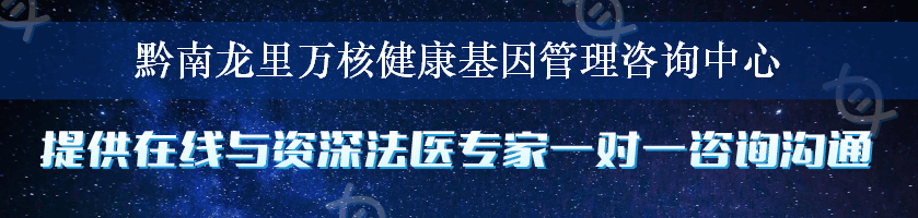 黔南龙里万核健康基因管理咨询中心